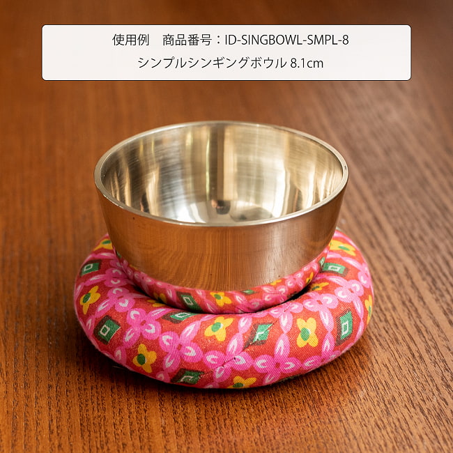 シンギングボウル用リング[直径約10cm] 6 - 〔【ID-SINGBOWL-SMPL-8】シンプルシンギングボウル 8.1cm〕への使用例です。このくらいのサイズには、少し大きすぎな感がありますね。