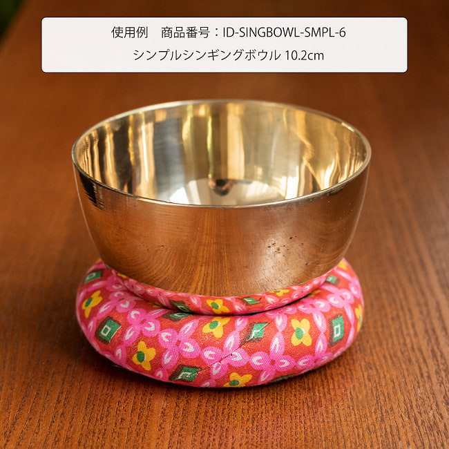 シンギングボウル用リング[直径約10cm] 7 - 〔【ID-SINGBOWL-SMPL-6】シンプルシンギングボウル 10.2cm〕への使用例です。ちょうど良さそうな感じです。