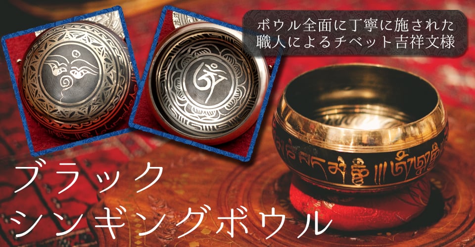 【一点物】ブラックシンギングボウル【音階:A】 232g(スティック付属)の上部写真説明
