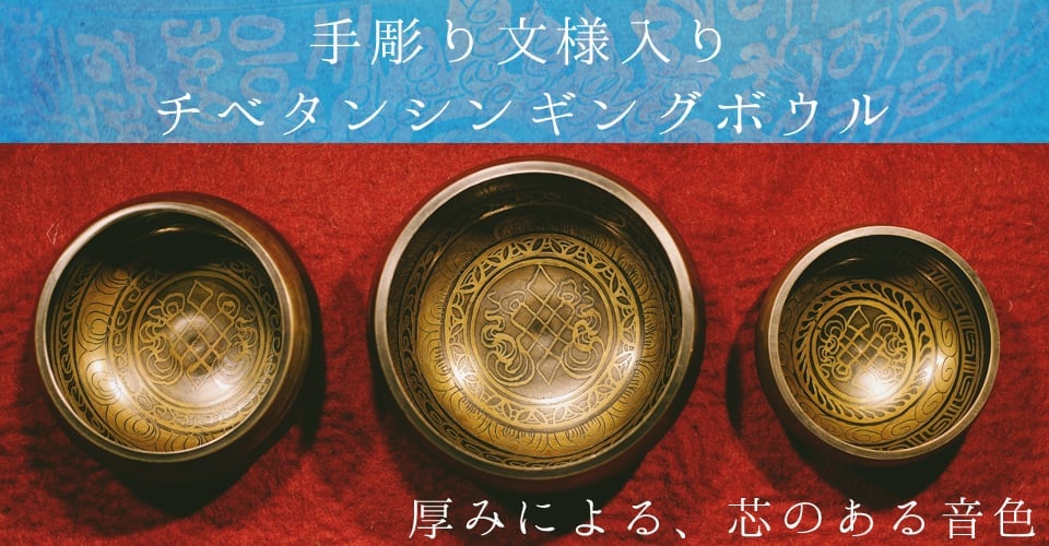 【一点物】手彫り文様入りチベタンシンギングボウル【音階:Eb】709g(スティック付属)の上部写真説明