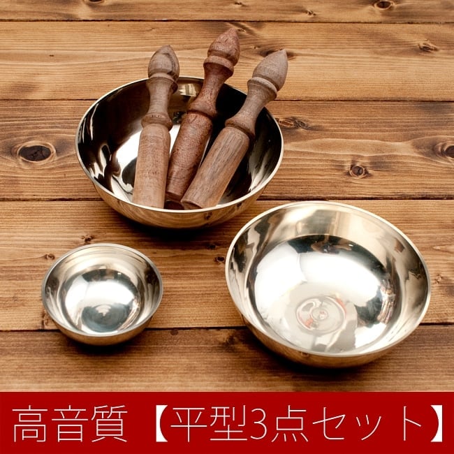 高音質シンプルシンギングボウル【平型3点セット】の写真シンギングボール,シンプルシンギングボウル,Singing Bowl,高音質　ボウル,ネパール 楽器,ネパール 打楽器,民族楽器,セット