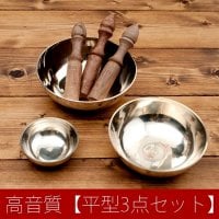 高音質シンプルシンギングボウル【平型3点セット】