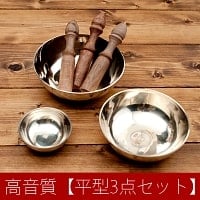 高音質シンプルシンギングボウル【平型3点セット】の商品写真