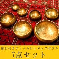 【7点フルセット】槌目付きティッカシンギングボウル〔スティック1本付属〕の商品写真