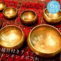 【6個セット】槌目付きティッカシンギングボウル〔スティック1本付属〕