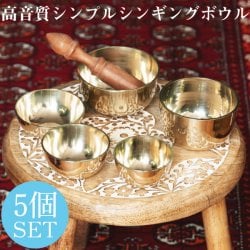 【お得5個セット】高音質シンプルシンギングボウル