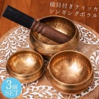 【3個セット】槌目付きティッカシンギングボウル〔スティック1本付属〕