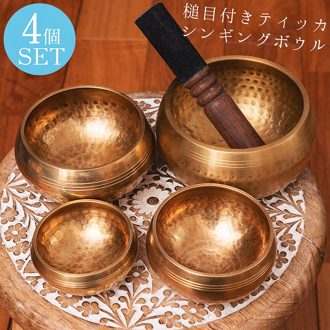 【4個セット】槌目付きティッカシンギングボウル〔スティック1本付属〕の写真