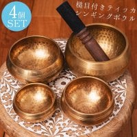 【4個セット】槌目付きティッカシンギングボウル〔スティック1本付属〕