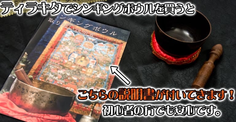 到着してすぐに鳴らせる♪ チベタンシンギングボウル はじめてセット[直径:15cm程度]1枚目の説明写真です