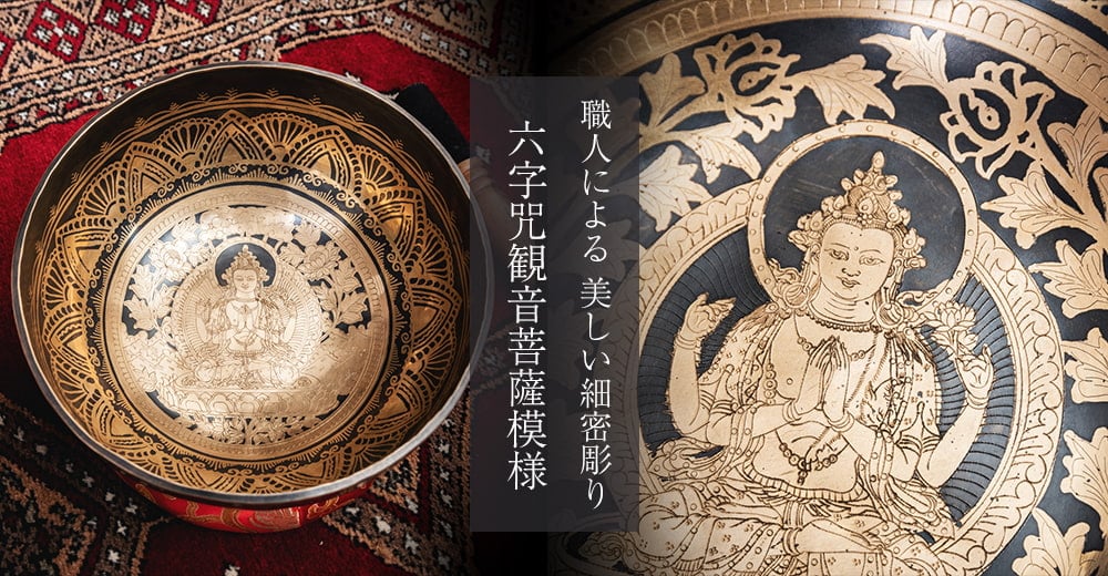 六字咒観音菩薩　職人による 美しい細密彫りシンギングボウル
