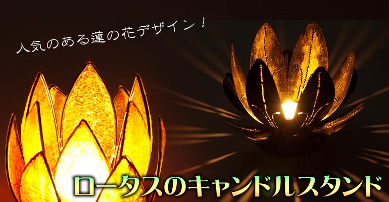 蓮の形のキャンドルスタンド