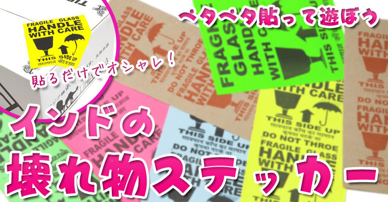 インドの壊れ物ステッカー - 横長白(5枚セット)の上部写真説明
