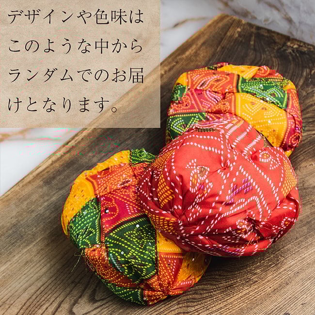 かぶるだけ！インドのかんたん ターバン 6 - このようなデザインのなかからランダムでのお届けとなります。