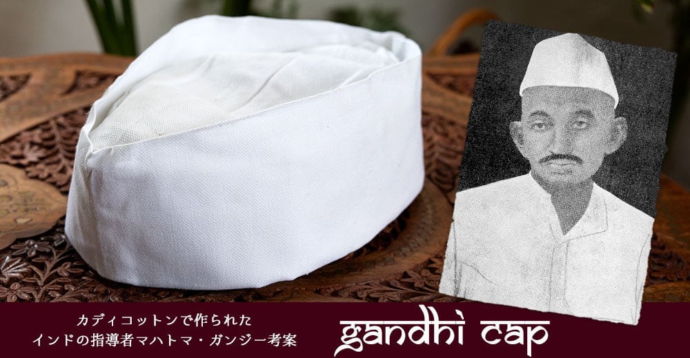 インドの指導者マハトマ・ガンジー考案 ガンジーキャップ
