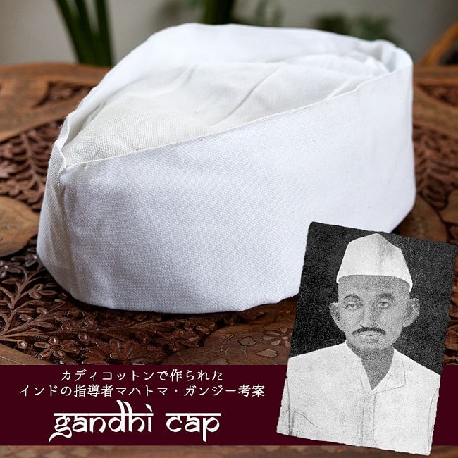 インドの指導者マハトマ・ガンジー考案 ガンジーキャップの写真ガンジー,ガンジーキャップ,Gandhi cap,Gandhi topi,ネール帽,ネール・ハット,コスプレ,インド人,帽子,ハロウィン,インド帽子,民族衣装,コスチューム忘年会