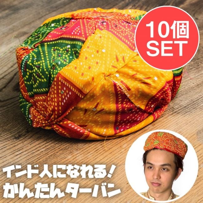 【10個セット】かぶるだけ！インドのかんたん ターバンの写真セット,結婚式,ターバン,帽子