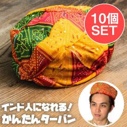 【10個セット】かぶるだけ！インドのかんたん ターバンの商品写真
