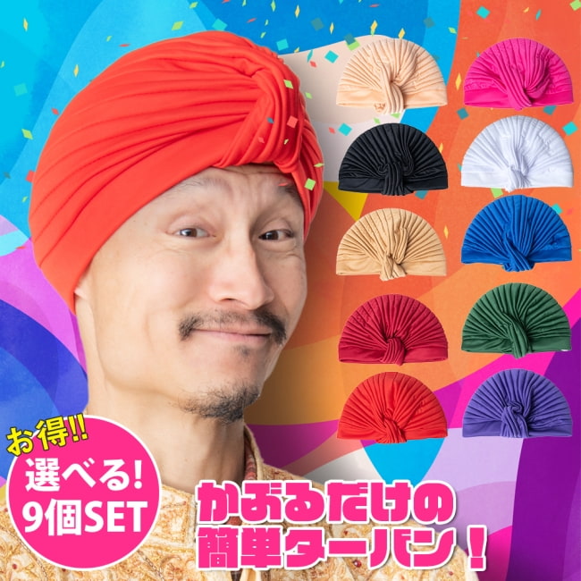 【選べる9個セット】かぶるだけ簡単カラフルストレッチターバン　仮装に便利！インドやアラブなコスプレへの写真自由に選べるセット,コスプレ,インド人,アラビア,アラジン,帽子,ハロウィン,インド帽子,民族衣装,コスチューム忘年会