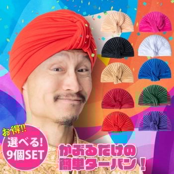 【選べる9個セット】かぶるだけ簡単カラフルストレッチターバン　仮装に便利！インドやアラブなコスプレへ