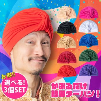 【選べる3個セット】被るだけ簡単カラフルストレッチターバン　仮装に便利！インドやアラブなコスプレへ
