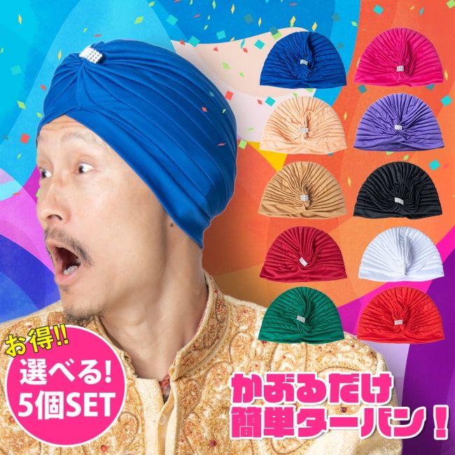 【選べる5個セット】かぶるだけ簡単カラフルストレッチターバン ラインストーン付き　仮装に便利！インドやアラブなコスプレへの写真自由に選べるセット,コスプレ,インド人,アラビア,アラジン,帽子,ハロウィン,インド帽子,民族衣装,コスチューム忘年会
