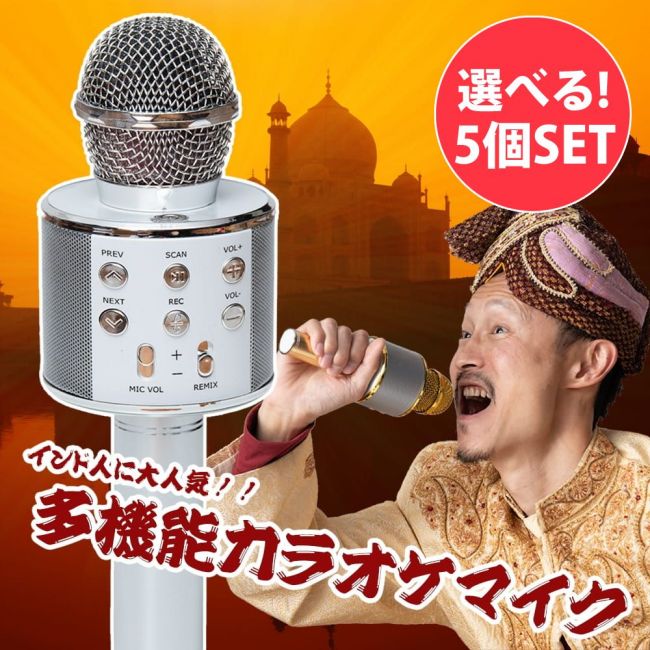【選べる5個セット】インドとアジアで大人気！！　万能カラオケマイクの写真自由に選べるセット,カラオケ,おもしろ雑貨,カラオケマイク,不思議雑貨