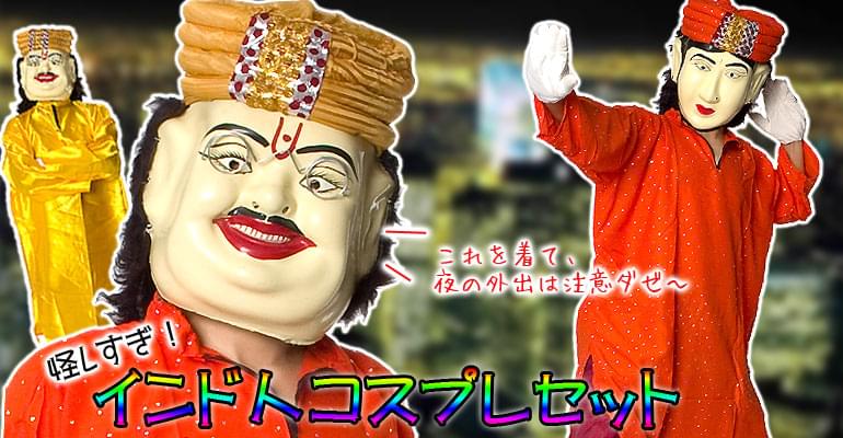 【インド品質】細身のインド人コスプレセットの上部写真説明