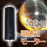 電池式回転モーター ミラーボールやモビールなどの回転用へ