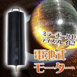 電池式回転モーター ミラーボールやモビールなどの回転用へ(ID-TOY-243)