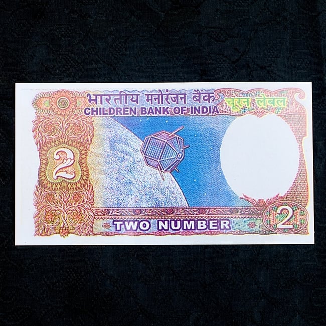 インドのこども銀行【2ルピー札】10枚セット 4 - 裏側です！宇宙船が描かれています！