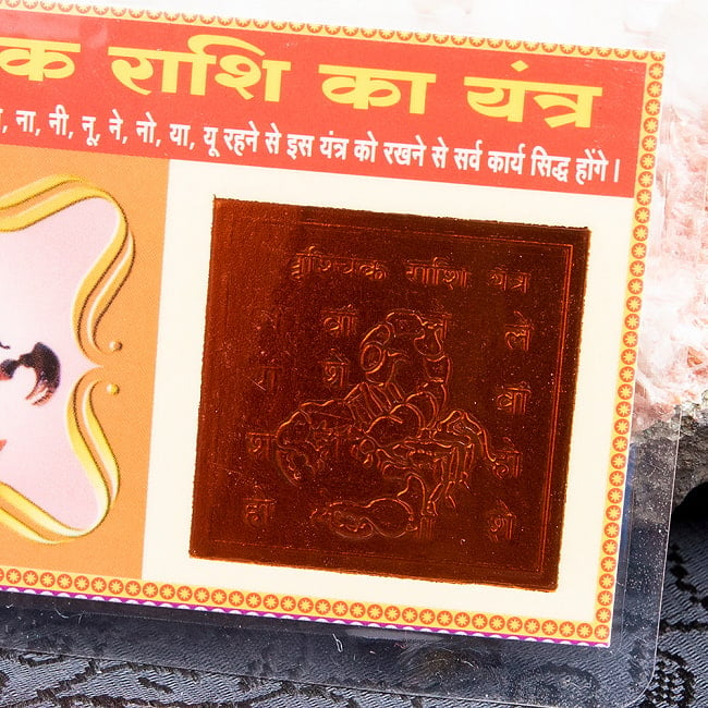 インド占星術の星座カード　ヴリシュチカ座　（蠍座）　お守り 2 - ヤントラ入り！