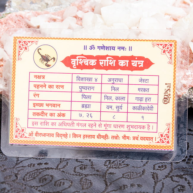 インド占星術の星座カード　ヴリシュチカ座　（蠍座）　お守り 3 - 裏面にはその星座の神様やラッキーナンバーなどが書いてあります。