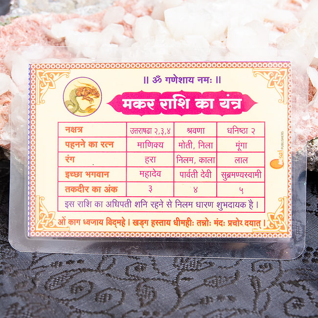 インド占星術の星座カード　マカラ座　（山羊座）　お守り 3 - 裏面にはその星座の神様やラッキーナンバーなどが書いてあります。