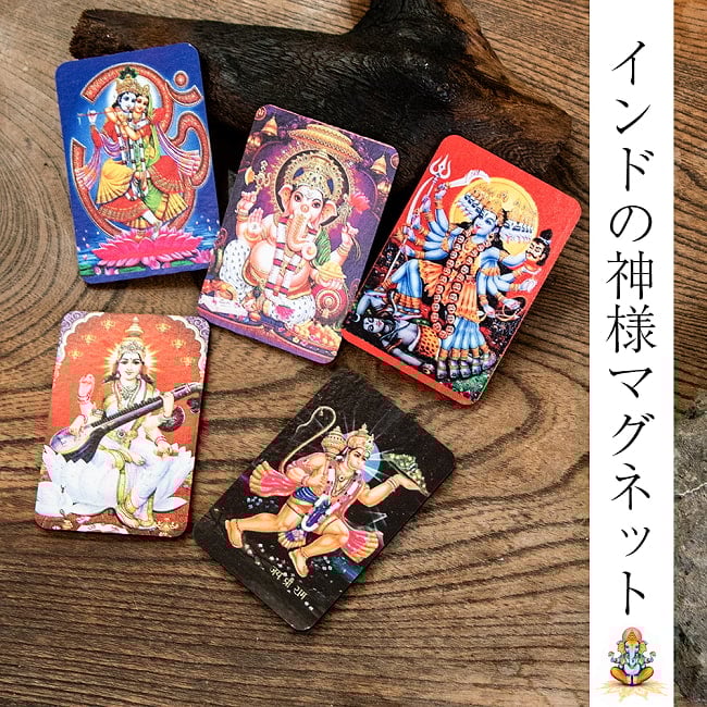 インドの 神様 マグネットカード ガネーシャ シヴァ ラクシュミ サイババ サラスヴァティの写真
