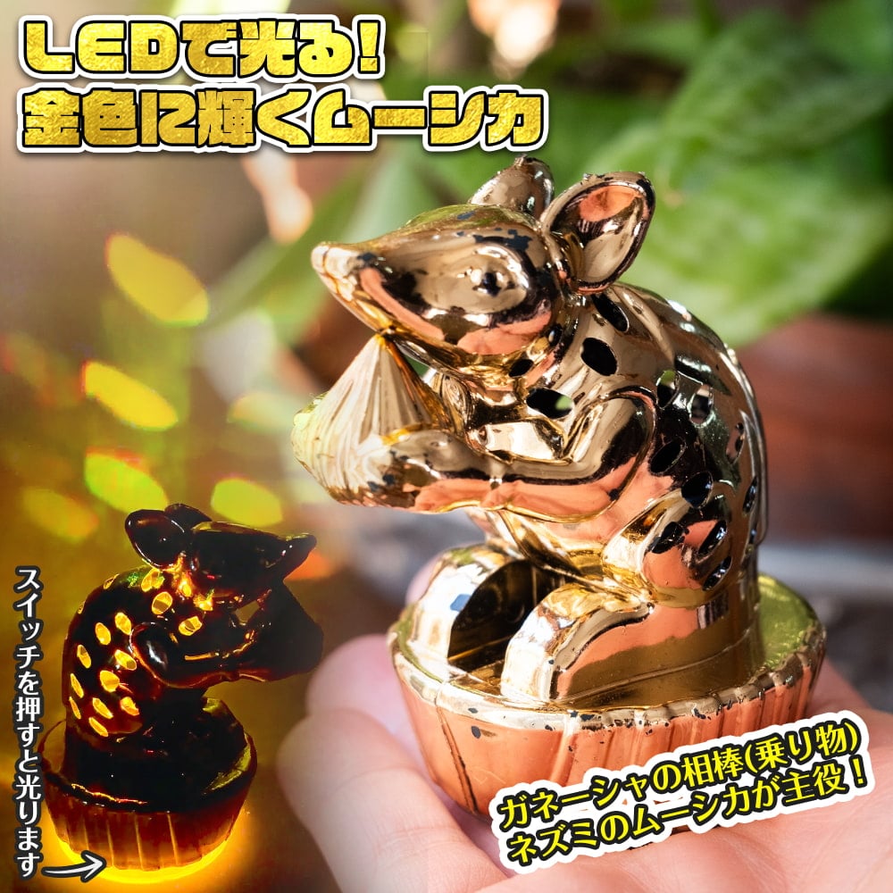 ガネーシャ ムーシカ ムシカ Mushika LEDで光る金色に輝くムーシカ