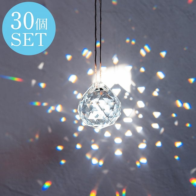 【30個セット】[30mm]太陽の光を集めるクリスタル サンキャッチャー　お部屋に小さな虹を運ぶの写真セット,瞑想,ヨガ,サンキャッチャー,レインボーメーカー,ギフト,幸運,虹,風水,パーツ,ガラス細工