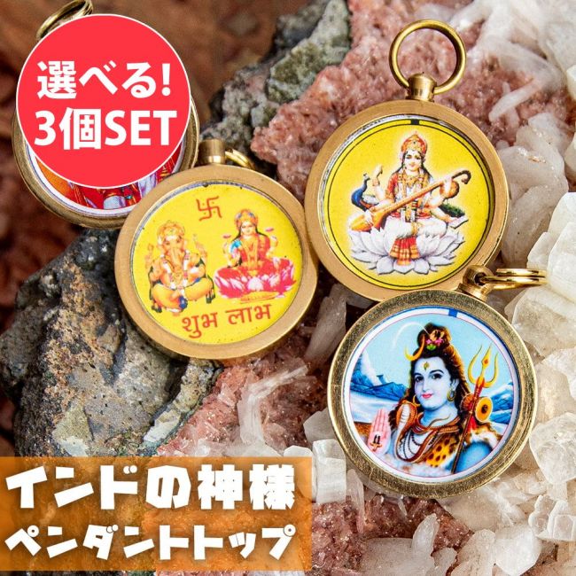 【自由に選べる3個セット】インドの 神様 ペンダントトップの写真自由に選べるセット,ロケット,ペンダントトップ,開運,神様