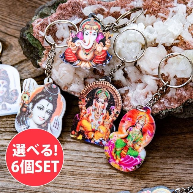 【選べる6個セット】インドの 神様 キーホルダー ガネーシャ シヴァ ラクシュミの写真自由に選べるセット,ロケット,ペンダントトップ,開運,神様