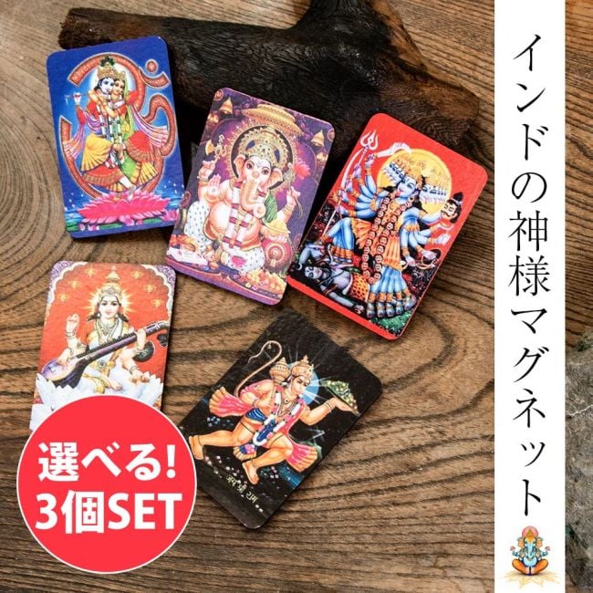 【選べる3個セット】インドの 神様 マグネットカード ガネーシャ シヴァ ラクシュミ サイババ サラスヴァティの写真自由に選べるセット,開運,神様,冷蔵庫,ステッカー