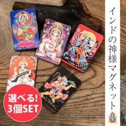 【選べる3個セット】インドの 神様 マグネットカード ガネーシャ シヴァ ラクシュミ サイババ サラスヴァティ