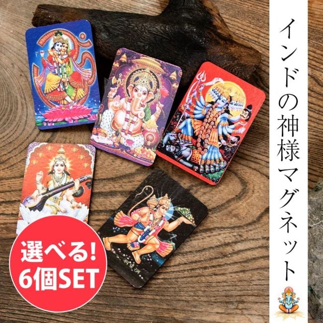 【自由に選べる6個セット】インドの 神様 マグネットカード ガネーシャ シヴァ ラクシュミ サイババ サラスヴァティの写真自由に選べるセット,開運,神様,冷蔵庫,ステッカー