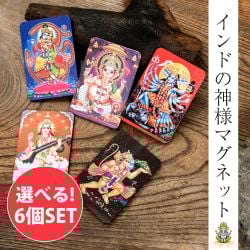 【自由に選べる6個セット】インドの 神様 マグネットカード ガネーシャ シヴァ ラクシュミ サイババ サラスヴァティの商品写真
