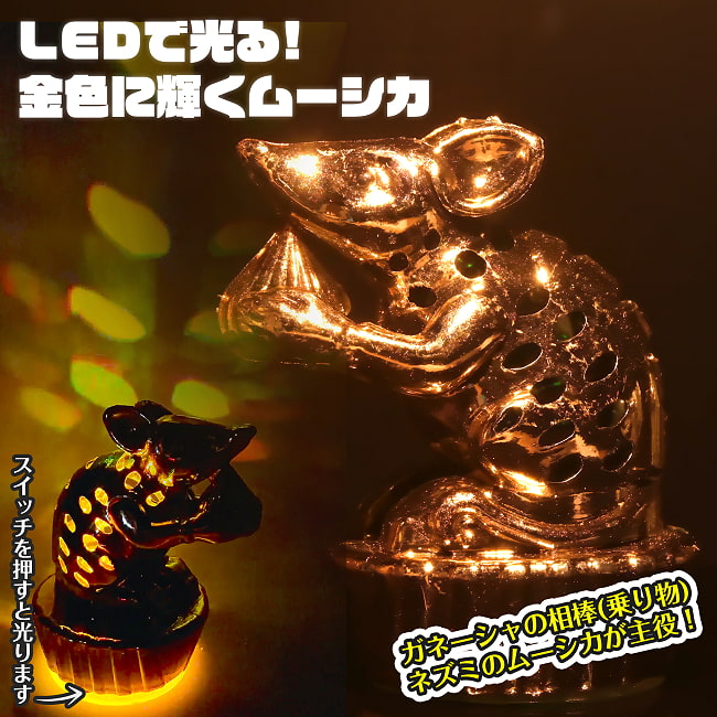 【2体セット】LEDで光る！金色に輝くムーシカ フィギュア 置物　ガネーシャの相棒ネズミさんが主役 2 - レトロでかわいいブリキのオモチャです