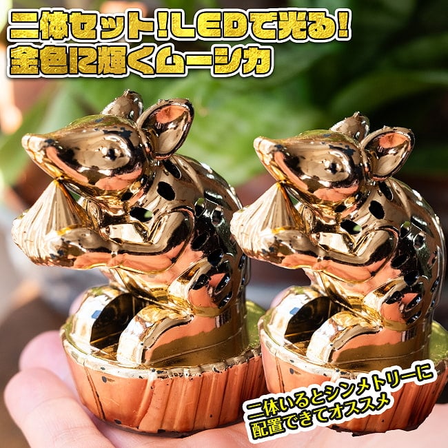 【2体セット】LEDで光る！金色に輝くムーシカ フィギュア 置物　ガネーシャの相棒ネズミさんが主役の写真セット,ガネーシャ,ムーシカ,ムシカ,Mushika,Mushak,LEDライト,光る,ゴールドメッキ,インド雑貨,縁起物,開運,幸運,置物,ヒンドゥー教,モーダカ