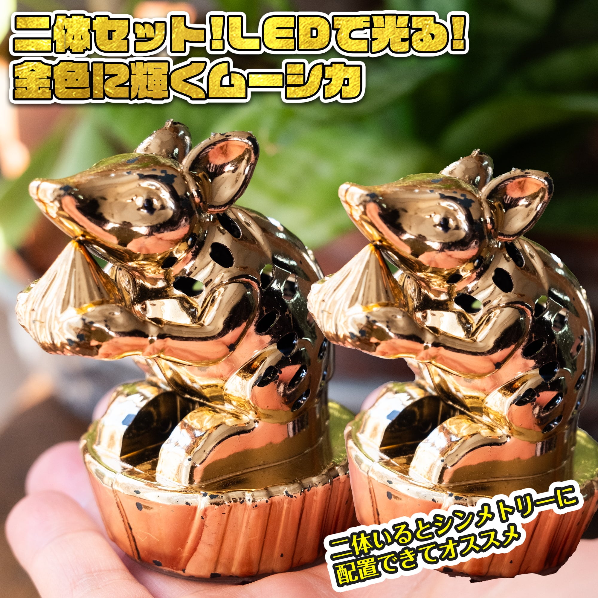 【2体セット】LEDで光る！金色に輝くムーシカ フィギュア 置物　ガネーシャの相棒ネズミさんが主役1枚目の説明写真です