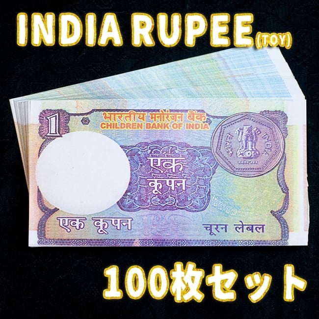 【100枚セット】インドのこども銀行【1ルピー札】の写真インド,おもちゃ,紙幣,ガンジー,ガンディ,ルピー,金,セット