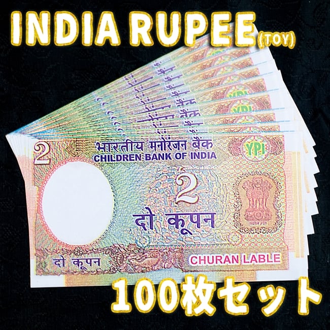 【100枚セット】インドのこども銀行【2ルピー札】の写真1枚目です。インド,おもちゃ,紙幣,ガンジー,ガンディ,ルピー,金,セット