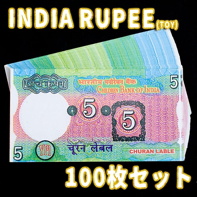 【10個セット】インドのこども銀行【5ルピー札】10枚セットの写真1枚目です。セット,インド,おもちゃ,紙幣,ガンジー,ガンディ,ルピー,金