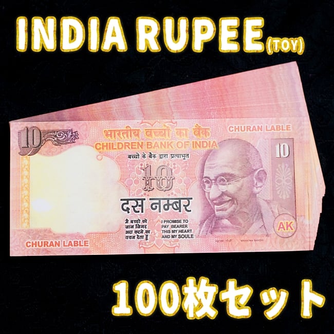 【100枚セット】インドのこども銀行【10ルピー札】100枚セットの写真1枚目です。セット,インド,おもちゃ,紙幣,ガンジー,ガンディ,ルピー,金